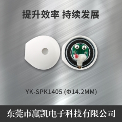 YK-SPK1441-14.2mm小耳机喇叭