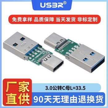 USB3.0公头转type-c24P母座二合一带板转接头长33.5mm